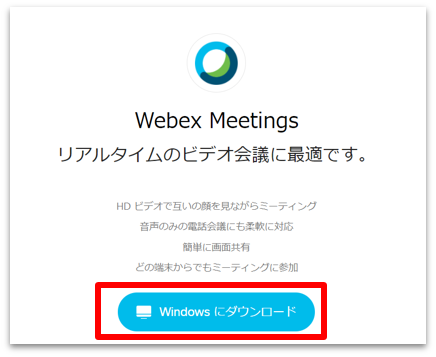 Webex meeting ダウンロード 方法